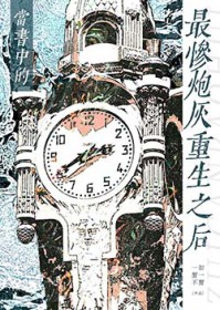 当书中的最惨炮灰重生之后