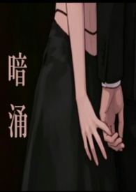 暗涌(勾引,出轨)
