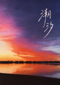 潮汐(gl骨科1V2)