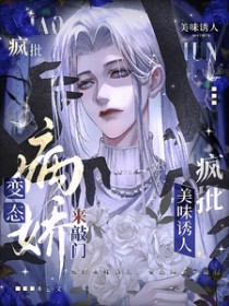 疯批美味诱人,变态病娇来敲门