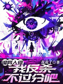 诡异入侵,我反杀不过分吧?