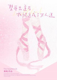 替哥出道后被迫万人迷了/男团万人迷,但女扮男装