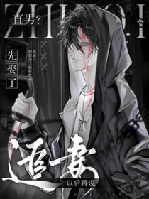 直男?先娶了,追妻以后再说
