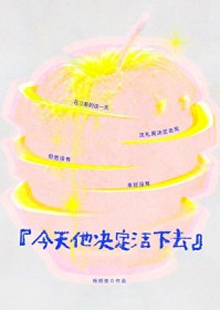 今天他决定活下去