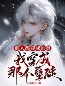 别人都穿成师尊,我穿成那个孽徒