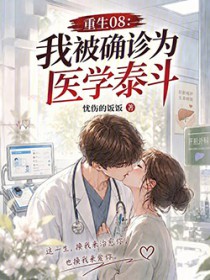 重生08,我被确诊为医学泰斗
