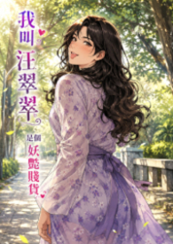 我男扮女装帮我兄弟,换来锦衣玉食的好日子